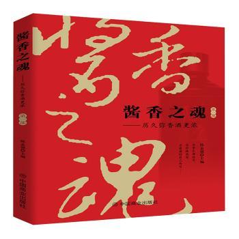 酱香之魂:历久弥香酒更浓(第一部)