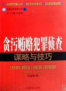 贪污贿赂犯罪侦查谋略与技巧