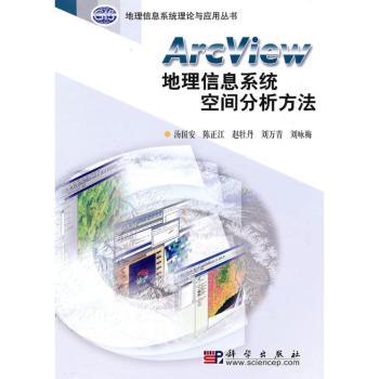 ArcView地理信息系统空间分析方法