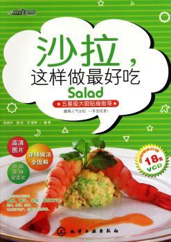 时尚美食馆--沙拉,这样做附光盘）