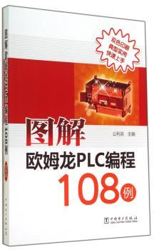 图解欧姆龙PLC编程108例（双色印刷、典型实用、快速上手）