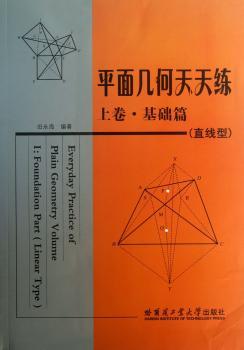 平面几何天天练-上卷.基础篇-(直线型)