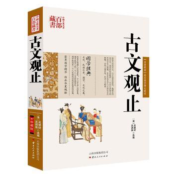 古文观止