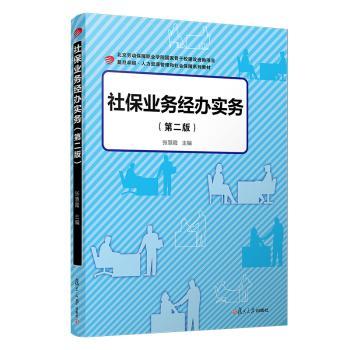 社保业务经办实务