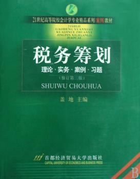 税务筹划-理论.实务.案例.习题-修订第三版