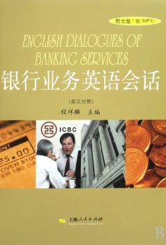 银行业务英语会话:英汉对照