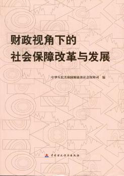 财政视角下的社会保障改革与发展