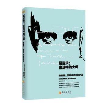 葛吉夫:生活中的大师:柴斯劳·契科维奇的回忆录