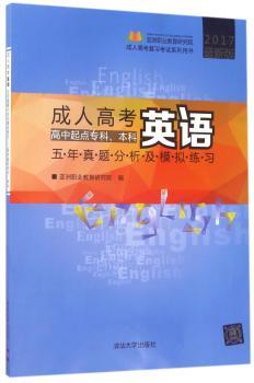 成人高考英语五年真题分析及模拟练习:高中起点专科、本科