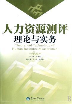 人力资源测评:理论与实务