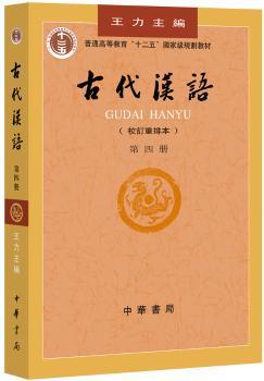古代汉语(校订重排本 第四册)