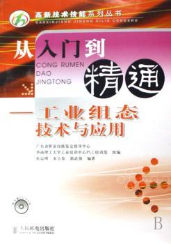 从入门到精通:工业组态技术与应用(1光盘)