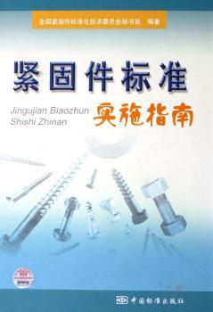 紧固件标准实施指南