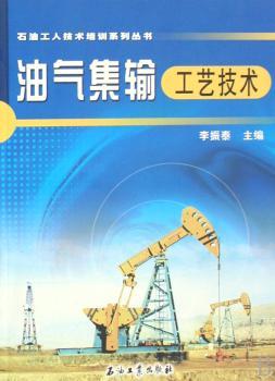 油气集输工艺技术