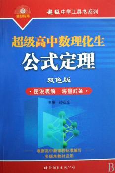 超级高中数理化生公式定理(双色版)(多版本教材适用)