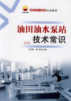 油田油水泵站技术常识