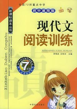 现代文阅读训练·7年级 - - 新课标读本丛书