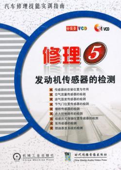 汽车修理技能实训指南-修理5：发动机传感器的检测