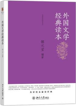 外国文学经典读本