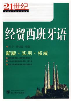 经贸西班牙语