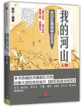 我的河山：抗日正面战场全纪实·人物