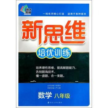 数学-八年级-新思维培优训练