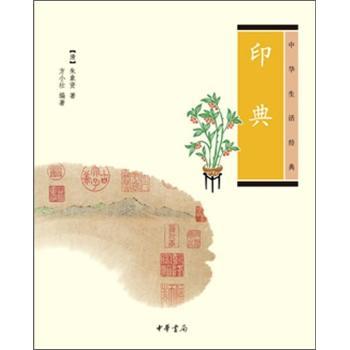 印典中华生活经典