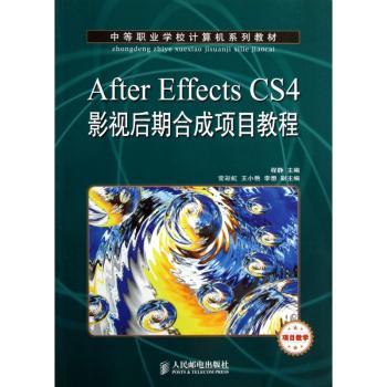 After Effects CS4影视后期合成项目教程(项目教学)