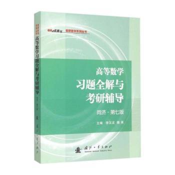 高等数学习题全解与考研辅导:同济·第七版