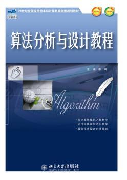 算法分析与设计教程