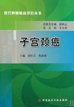 子宫颈癌  现代肿瘤临床诊治丛书