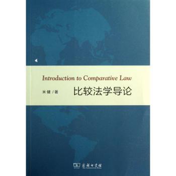 比较法学导论