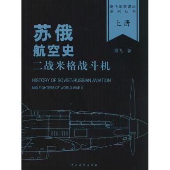 苏俄航空史:二战米格战斗机:mig fighters of world war ll