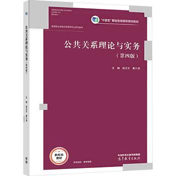 公共关系理论与实务（第四版）