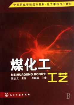 煤化工工艺(中等职业学校规划教材·化工中级技工教材)