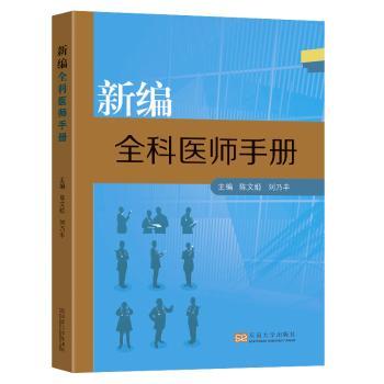 新编全科医师手册