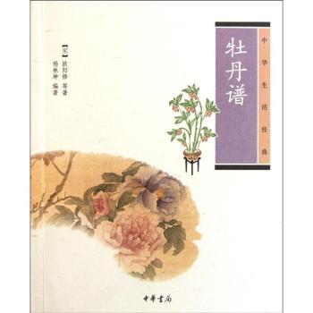 牡丹谱中华生活经典