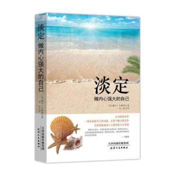 淡定 : 做内心强大的自己（心灵秘密读本 一部全面提升人性内涵 心智与魅力的杰作 成功人士推崇的人生智慧）