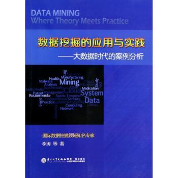 数据挖掘的应用与实践:大数据时代的案例分析