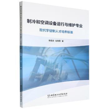 制冷和空调设备运行与维护专业现代学徒制人才培养标准