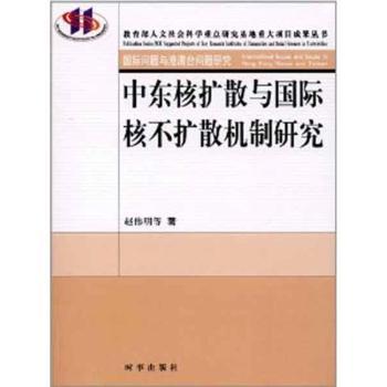 中东核扩散与核不扩散机制研究-问题与港澳台问题研究