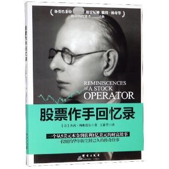 股票作手回忆录