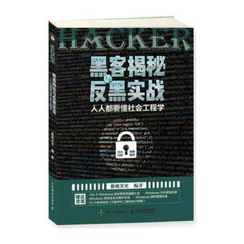 黑客揭秘与反黑实战:人人都要懂社会工程学
