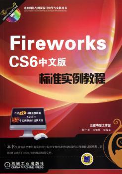 Fireworks CS6中文版标准实例教程