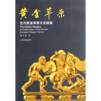 黄金平原-古代欧亚草原文化探微