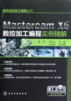 Mastercam X6数控加工编程实例精解-附1CD-ROM