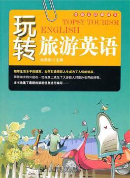 玩转旅游英语(含光盘)