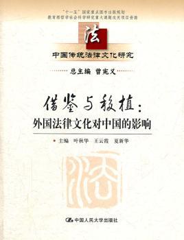 借鉴与移植:外国法律文化对中国的影响