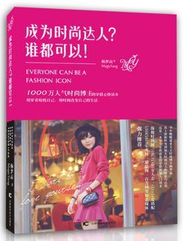 成为时尚达人？谁都可以！(知名时尚博主，网络热评搭配达人MagicYang杨梦晶开年之作，海报网、Onlylady女人志、搜狐博客、I Style爱搭配等各大时尚网站口碑！用搭配演绎时尚，用时尚定义生活！)