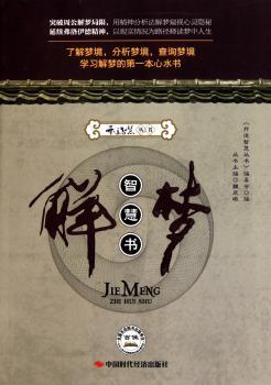 解梦智慧书